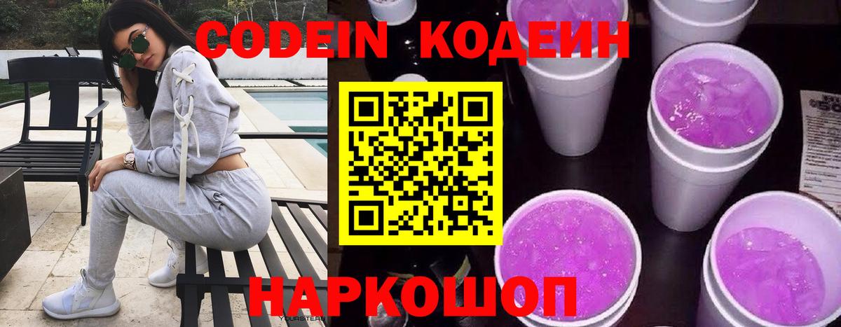 Codein Purple Drank  Вход с VPN  Мыски 